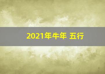 2021年牛年 五行